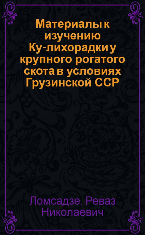 Материалы к изучению Ку-лихорадки у крупного рогатого скота в условиях Грузинской ССР : Автореферат дис. на соискание учен. степени кандидата вет. наук