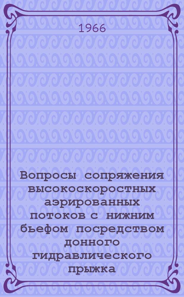 Вопросы сопряжения высокоскоростных аэрированных потоков с нижним бьефом посредством донного гидравлического прыжка : Автореферат дис. на соискание учен. степени канд. техн. наук