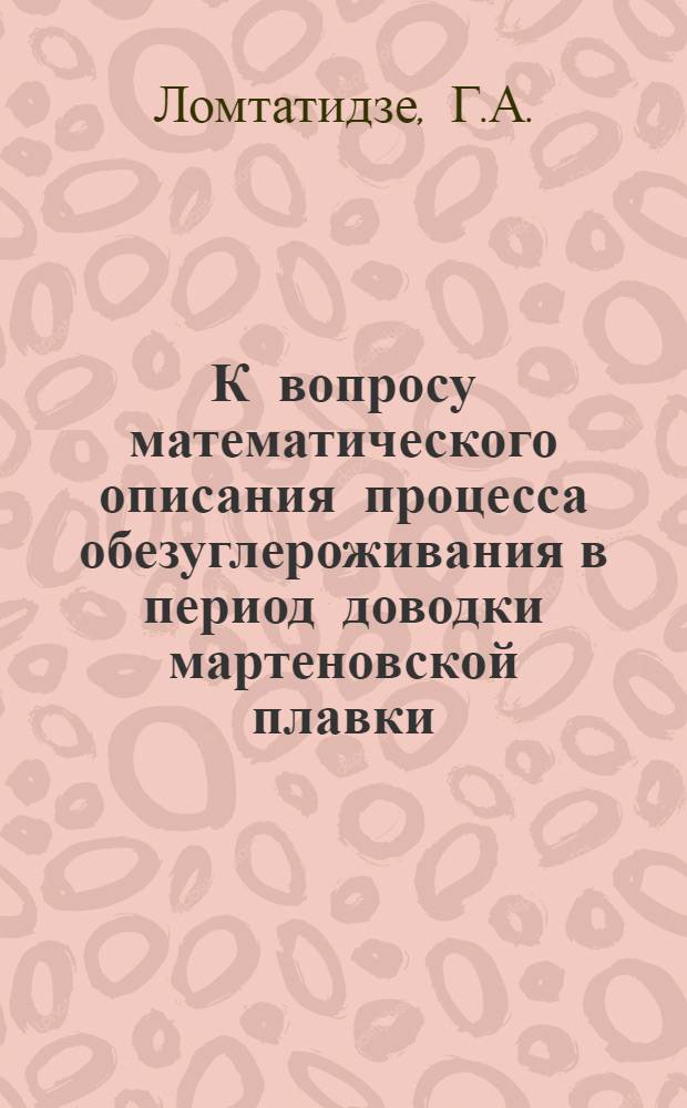 К вопросу математического описания процесса обезуглероживания в период доводки мартеновской плавки : Автореферат дис. на соискание учен. степени кандидата техн. наук