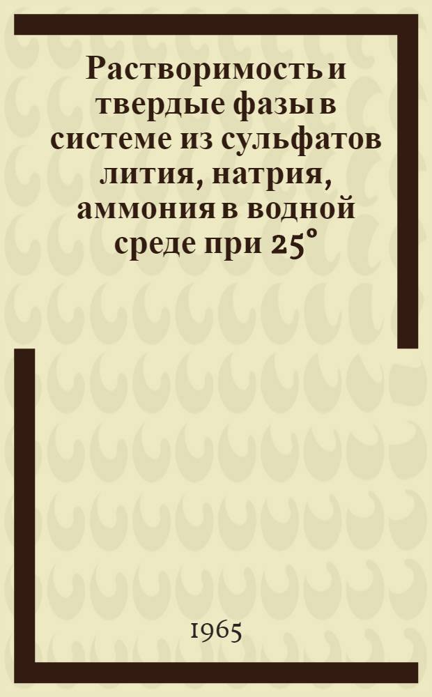 Растворимость и твердые фазы в системе из сульфатов лития, натрия, аммония в водной среде при 25° : Автореферат дис. на соискание учен. степени кандидата хим. наук