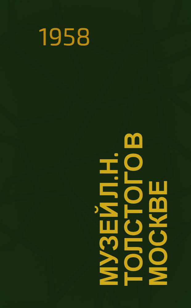 Музей Л.Н. Толстого в Москве