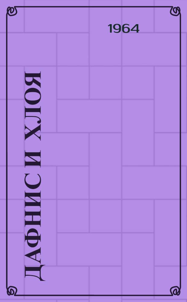 Дафнис и Хлоя : Буколическая повесть