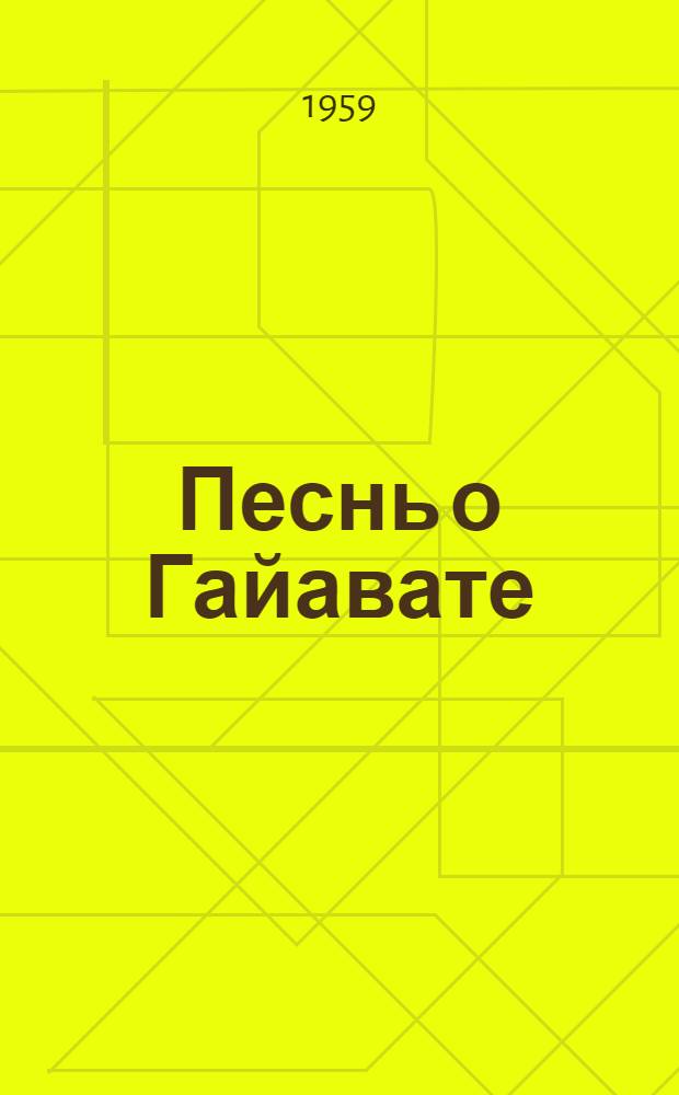 Песнь о Гайавате