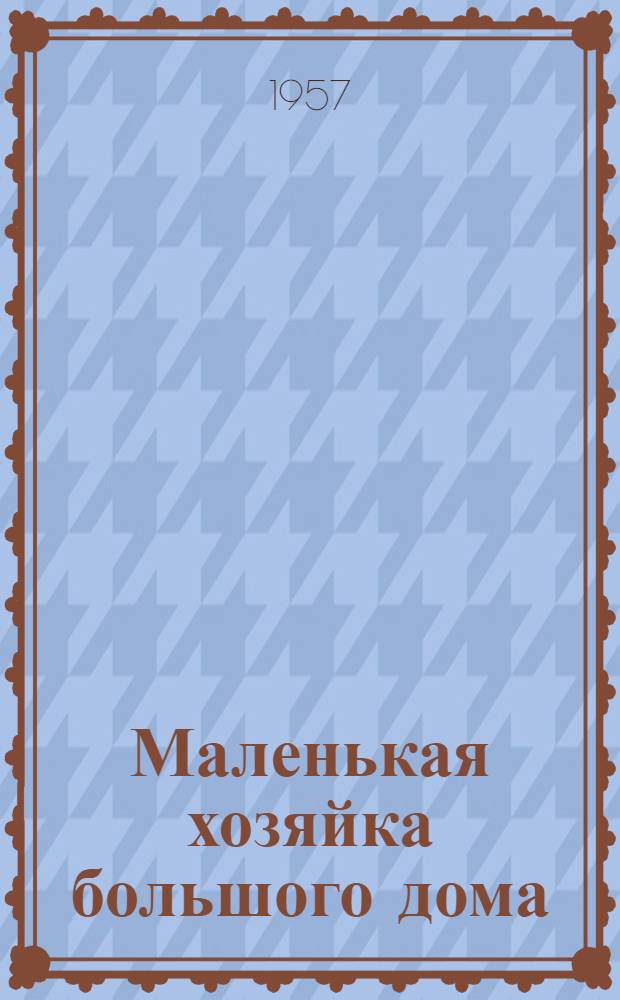 Маленькая хозяйка большого дома
