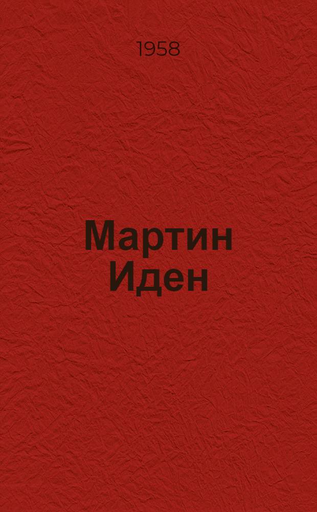 Мартин Иден : Роман : Пер. с англ