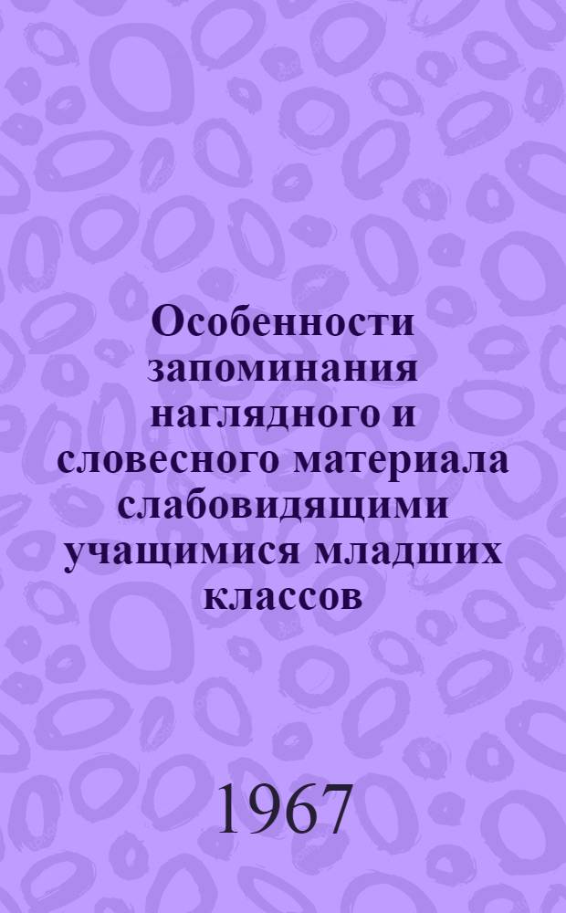 Особенности запоминания наглядного и словесного материала слабовидящими учащимися младших классов : Автореферат дис. на соискание учен. степени канд. пед. наук (по специальности психология)