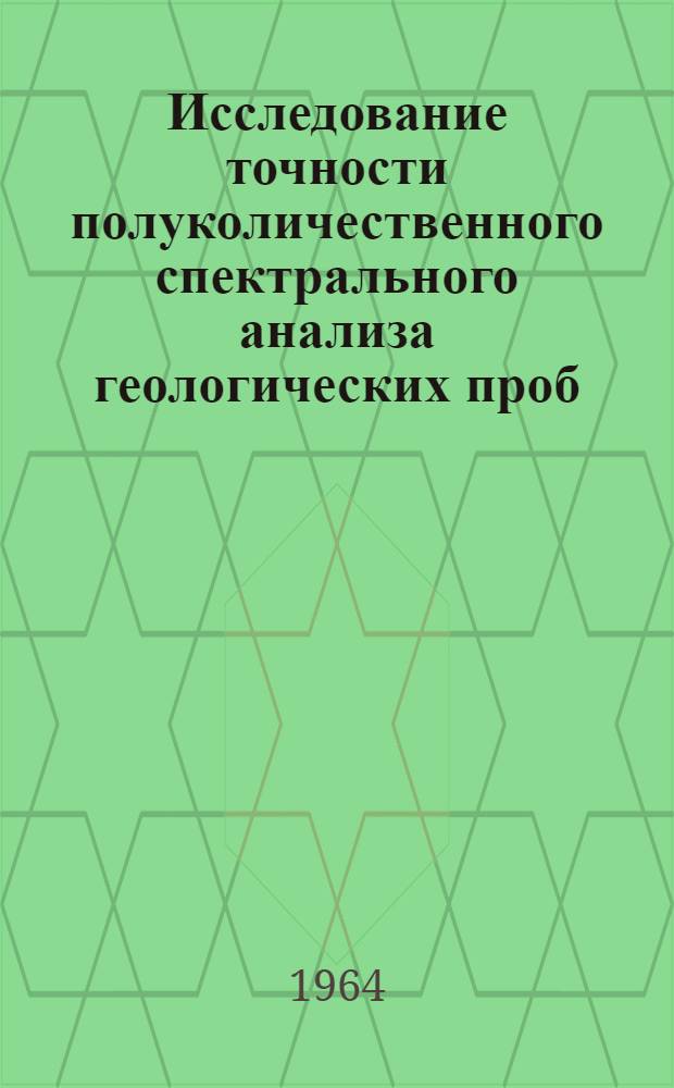 Исследование точности полуколичественного спектрального анализа геологических проб : Автореферат дис. на соискание учен. степени кандидата физ.-мат. наук