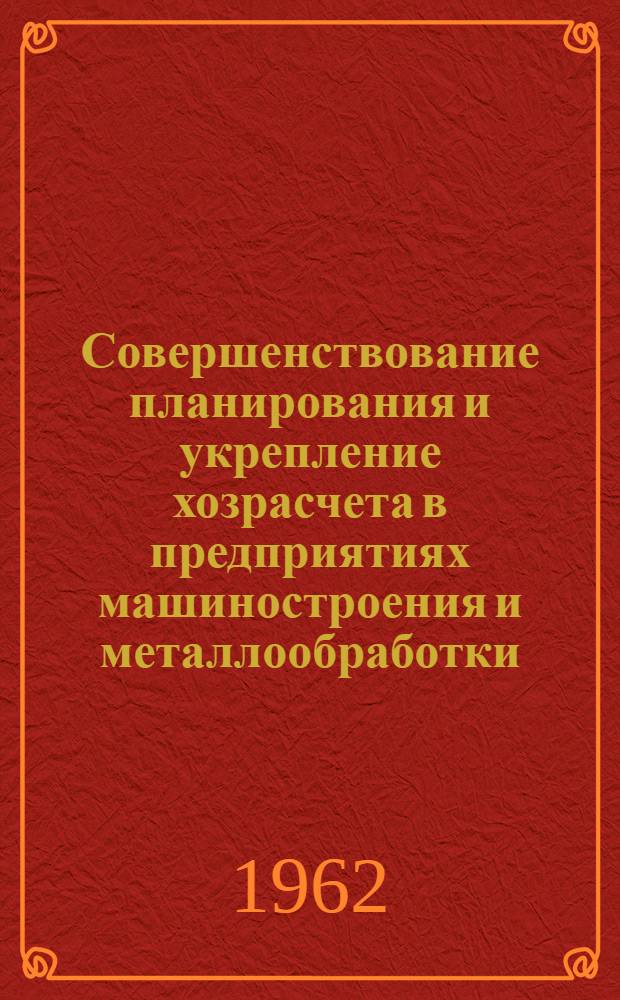 Совершенствование планирования и укрепление хозрасчета в предприятиях машиностроения и металлообработки : (На примере предприятий Поволжского крупного экон. района) : Автореферат дис. на соискание учен. степени кандидата экон. наук