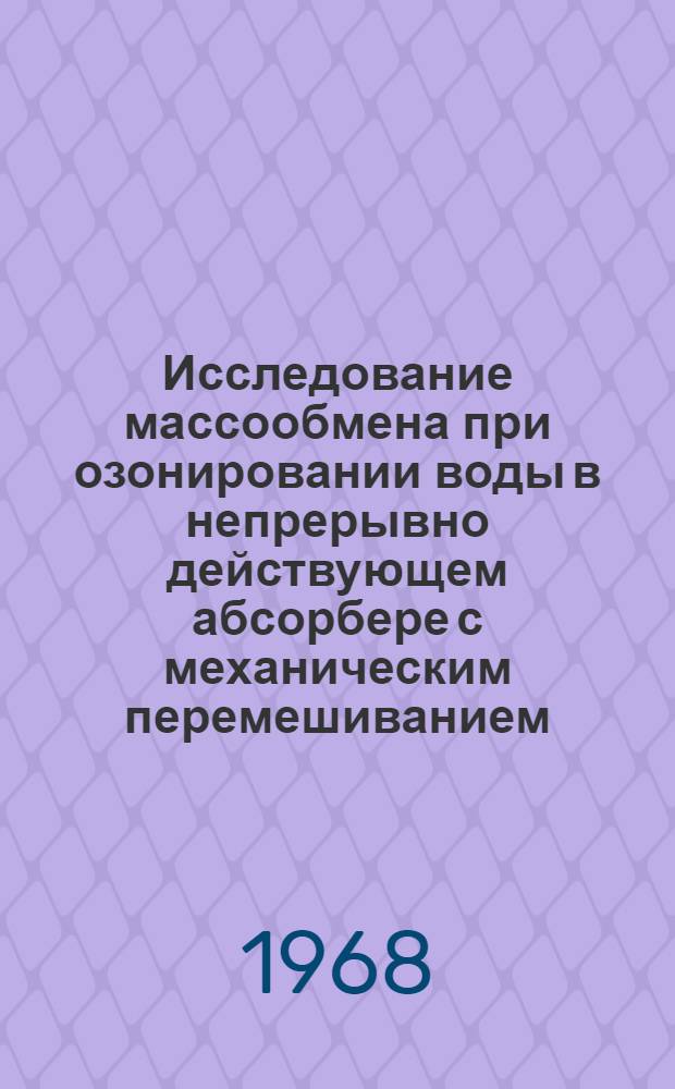 Исследование массообмена при озонировании воды в непрерывно действующем абсорбере с механическим перемешиванием : Автореферат дис. на соискание учен. степени канд. техн. наук : (347)