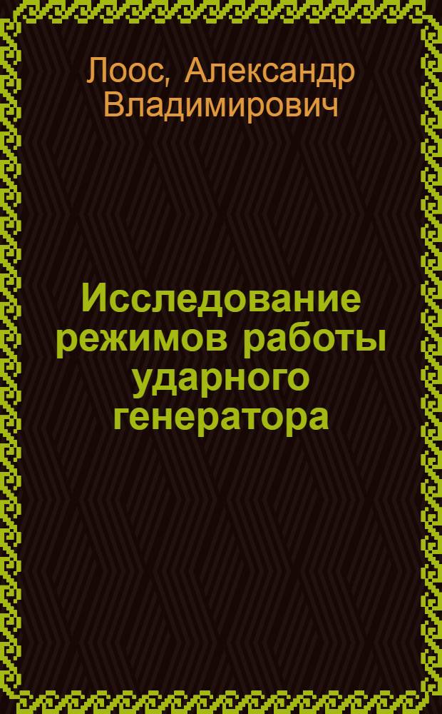 Исследование режимов работы ударного генератора : Автореферат дис. на соискание учен. степени канд. техн. наук