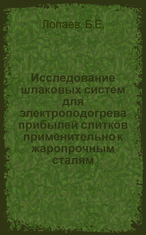 Исследование шлаковых систем для электроподогрева прибылей слитков применительно к жаропрочным сталям : Автореферат дис. на соискание учен. степени канд. техн. наук