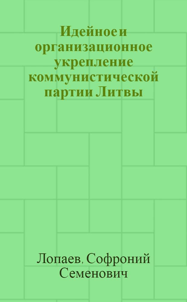 Идейное и организационное укрепление коммунистической партии Литвы (1918-1924 гг.) : Автореферат дис. на соискание учен. степени кандидата ист. наук