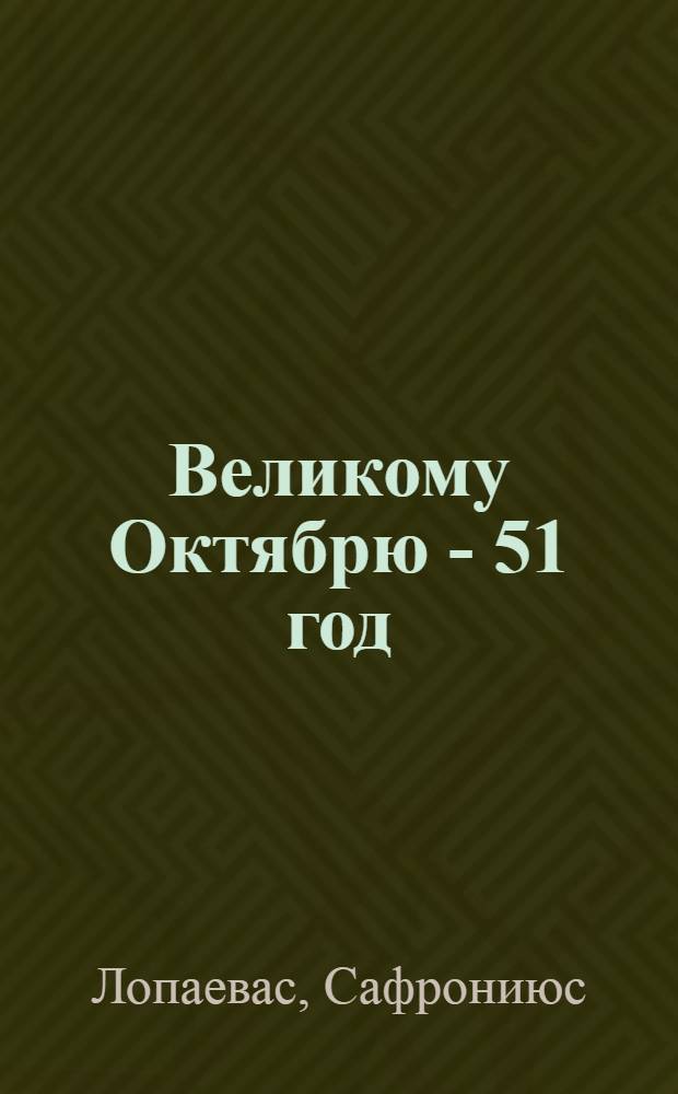 Великому Октябрю - 51 год