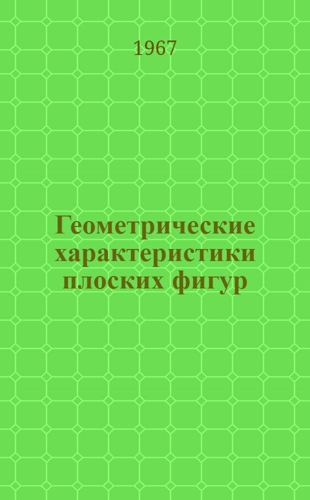 Геометрические характеристики плоских фигур : Лекция