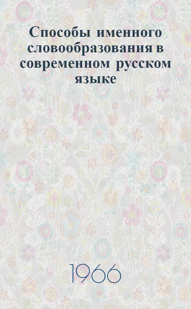Способы именного словообразования в современном русском языке : (Нулевая аффиксация, субстантивация) : Автореферат дис. на соискание учен. степени канд. филол. наук