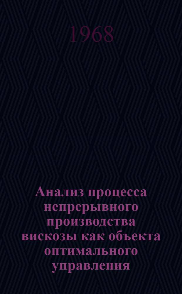 Анализ процесса непрерывного производства вискозы как объекта оптимального управления : Автореферат дис. на соискание учен. степени канд. техн. наук