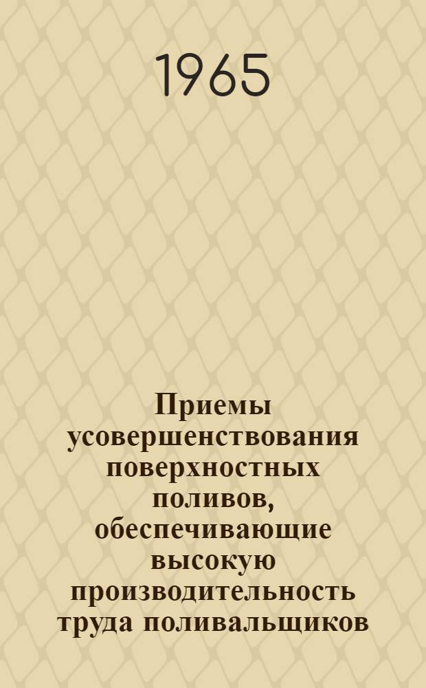 Приемы усовершенствования поверхностных поливов, обеспечивающие высокую производительность труда поливальщиков : (На примере Георгиевской оросит. системы) : Автореферат дис. на соискание учен. степени кандидата с.-х. наук