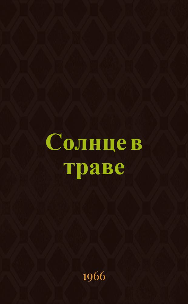 Солнце в траве : Стихи