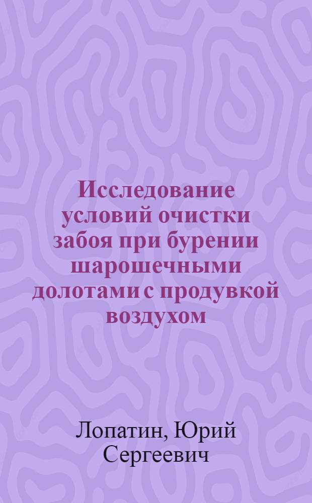 Исследование условий очистки забоя при бурении шарошечными долотами с продувкой воздухом : Автореферат дис. на соискание учен. степени канд. техн. наук