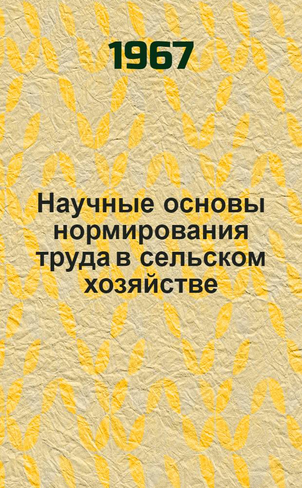 Научные основы нормирования труда в сельском хозяйстве : Автореферат дис. на соискание учен. степени д-ра экон. наук