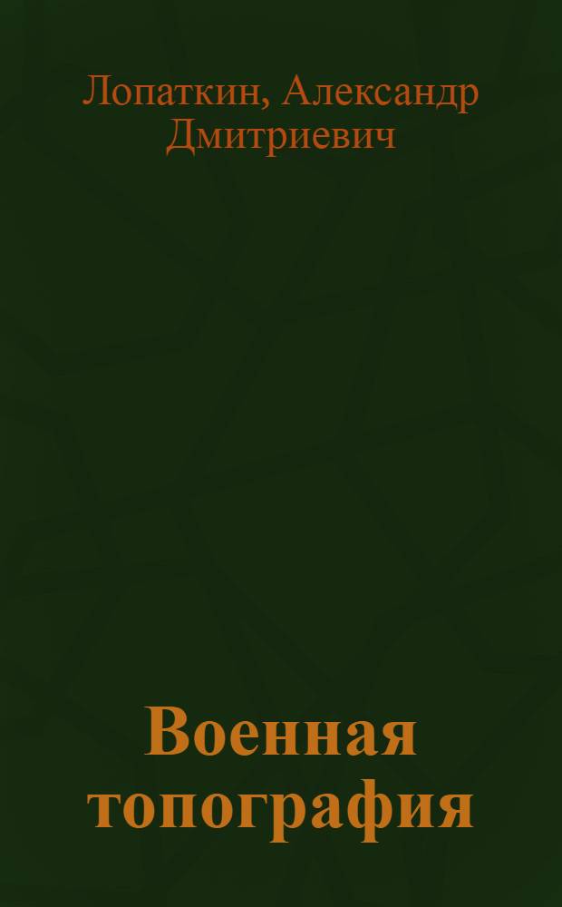Военная топография : Учебник для авиац. училищ ВВС