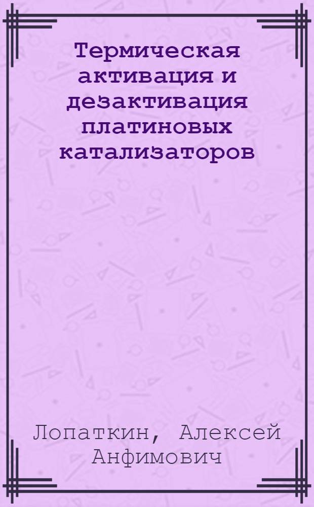 Термическая активация и дезактивация платиновых катализаторов : Автореферат дис. на соискание учен. степени кандидата хим. наук