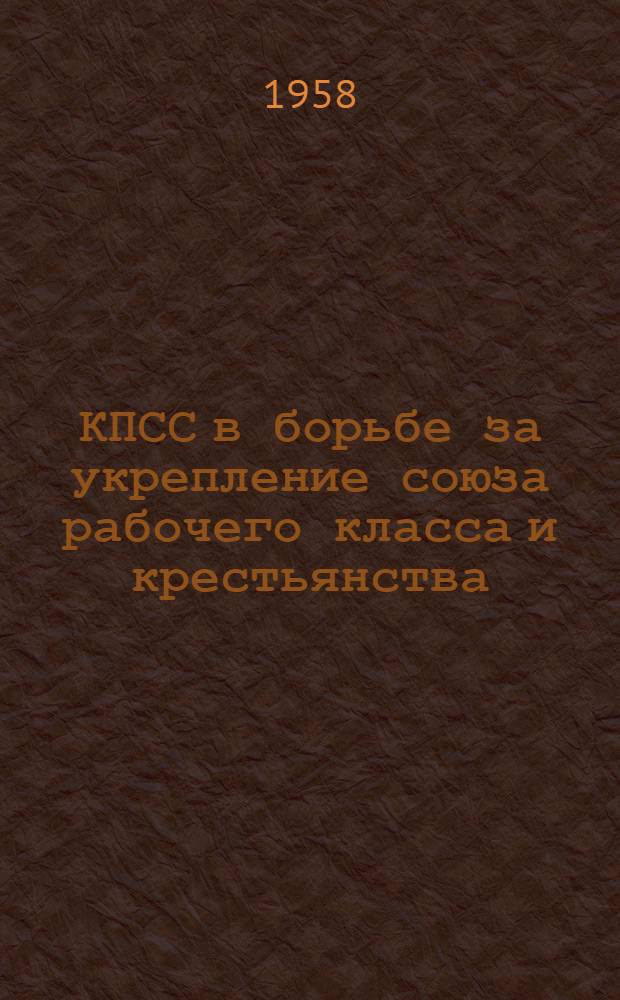 КПСС в борьбе за укрепление союза рабочего класса и крестьянства (1926-1929 гг.) : Автореферат дис. на соискание учен. степени кандидата ист. наук