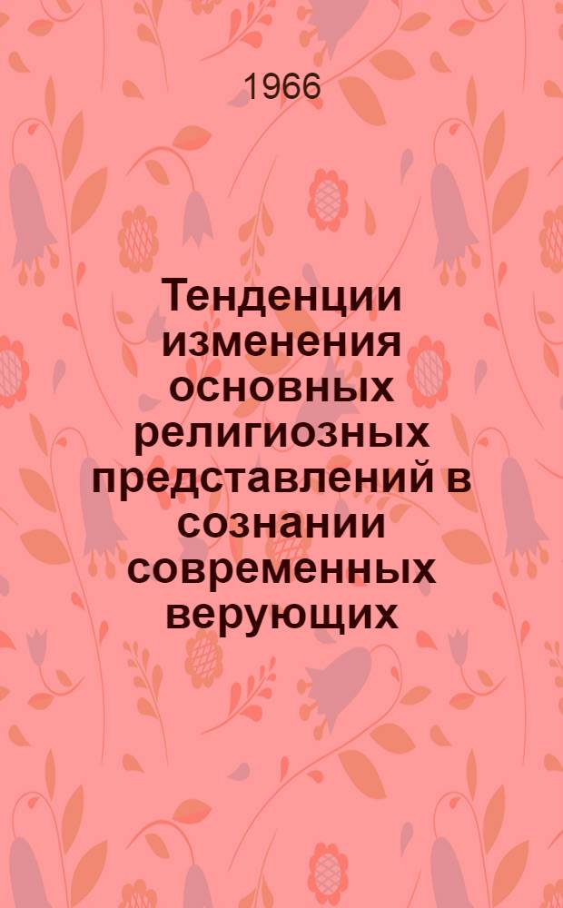 Тенденции изменения основных религиозных представлений в сознании современных верующих : Автореферат дис. на соискание учен. степени канд. философ. наук