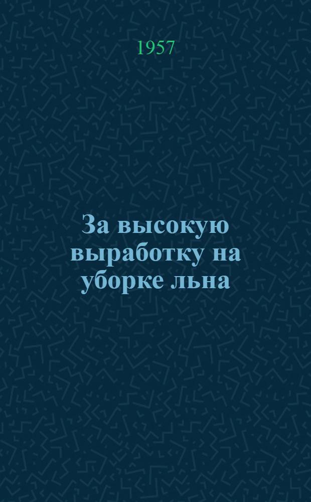 За высокую выработку на уборке льна