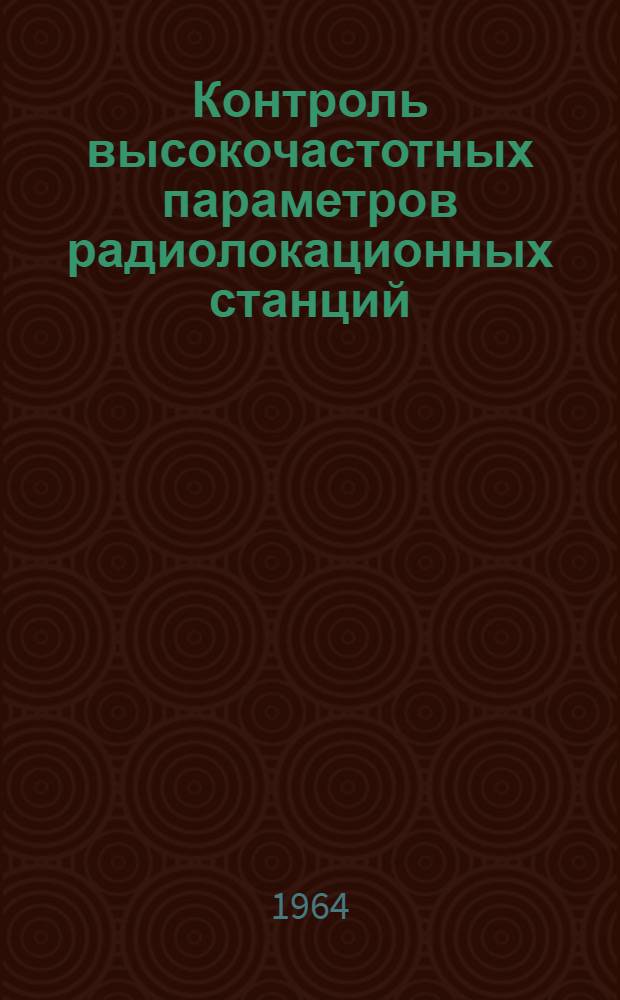 Контроль высокочастотных параметров радиолокационных станций : Обзор по материалам зарубежной печати