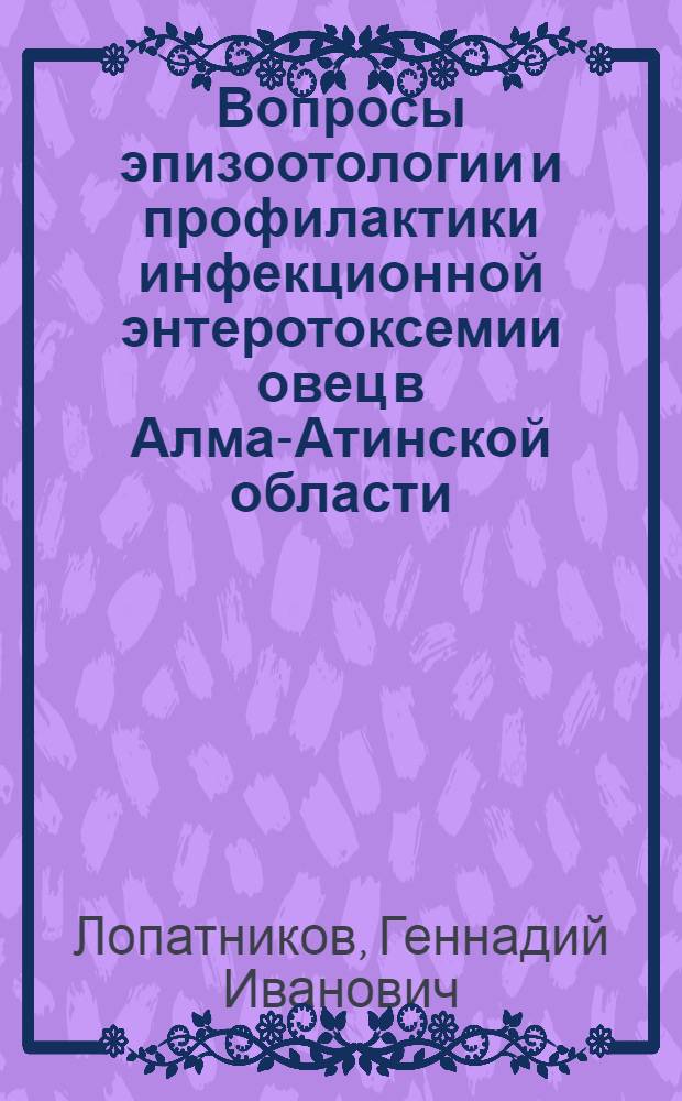 Вопросы эпизоотологии и профилактики инфекционной энтеротоксемии овец в Алма-Атинской области : Автореферат дис. на соискание учен. степени кандидата вет. наук