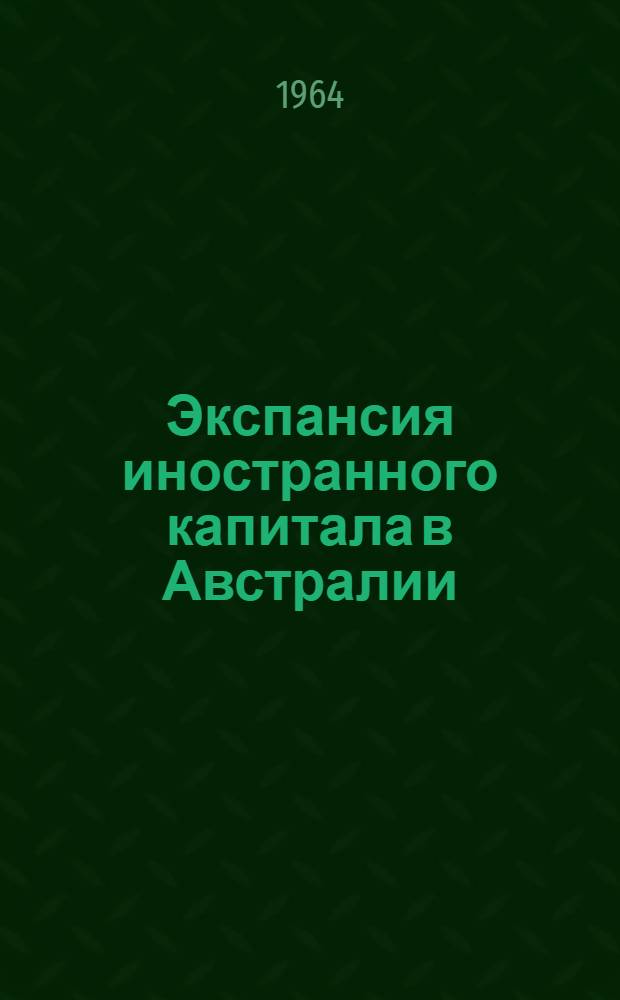 Экспансия иностранного капитала в Австралии (1945-1962 гг.) : Автореферат дис. на соискание учен. степени кандидата экон. наук