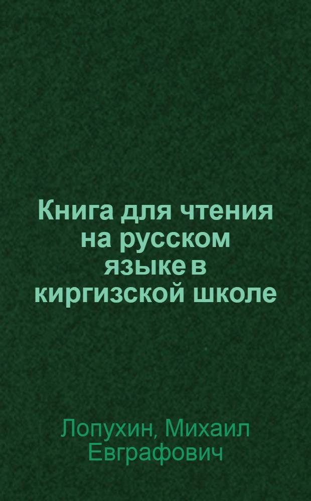 Книга для чтения на русском языке в киргизской школе : 5 класс