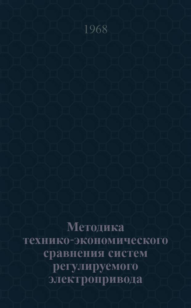 Методика технико-экономического сравнения систем регулируемого электропривода : Автореферат дис. на соискание учен. степени канд. техн. наук : (232)