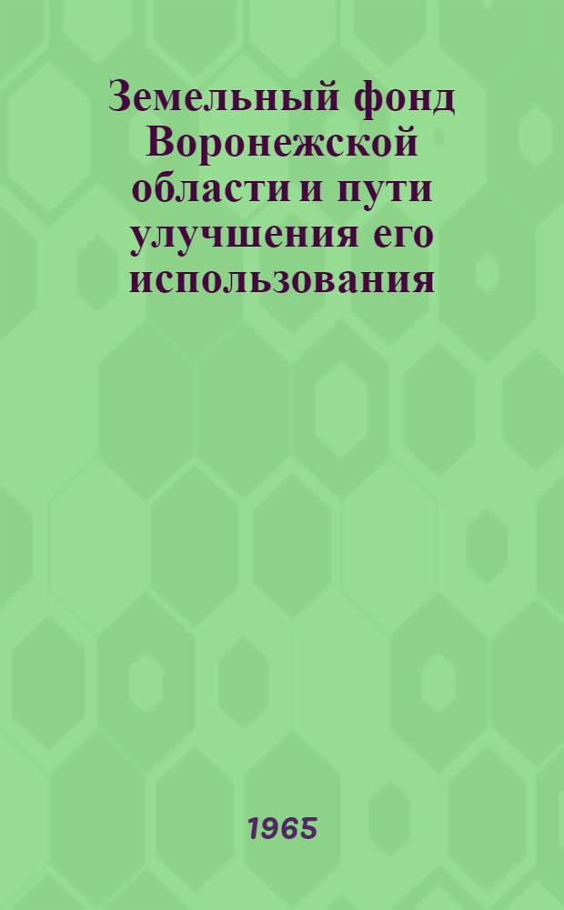Земельный фонд Воронежской области и пути улучшения его использования : Автореферат дис. на соискание учен. степени кандидата экон. наук