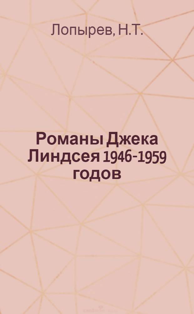 Романы Джека Линдсея 1946-1959 годов : (К вопросу о развитии творческого метода писателя) : Автореферат дис. на соискание учен. степени кандидата филол. наук