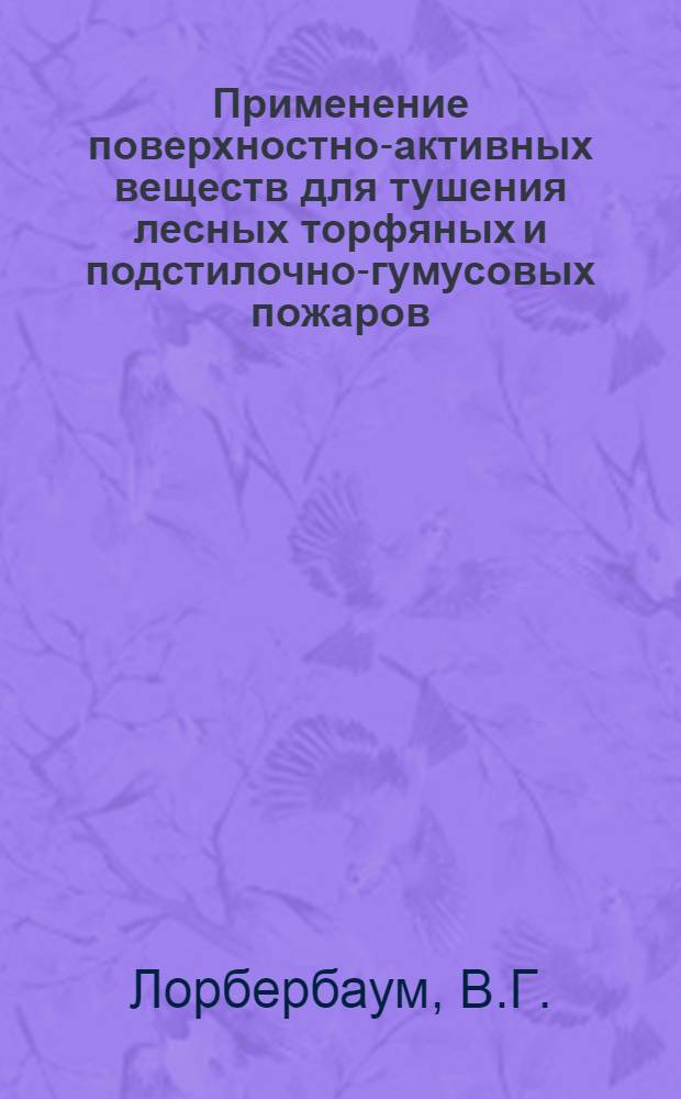Применение поверхностно-активных веществ для тушения лесных торфяных и подстилочно-гумусовых пожаров : Автореферат дис. на соискание учен. степени канд. с.-х. наук