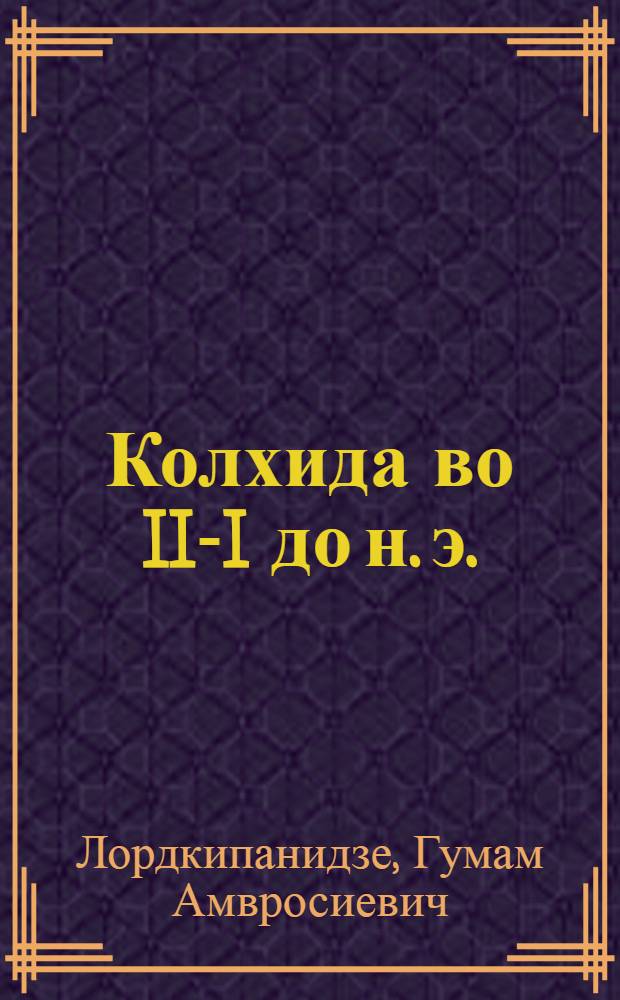 Колхида во II-I до н. э. : (Ист.-археол. очерк) : Автореферат дис. на соискание учен. степени канд. ист. наук