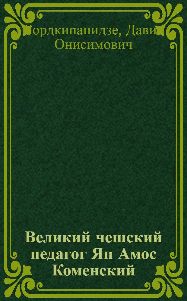Великий чешский педагог Ян Амос Коменский