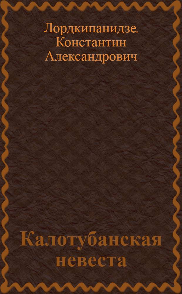 Калотубанская невеста : Рассказы