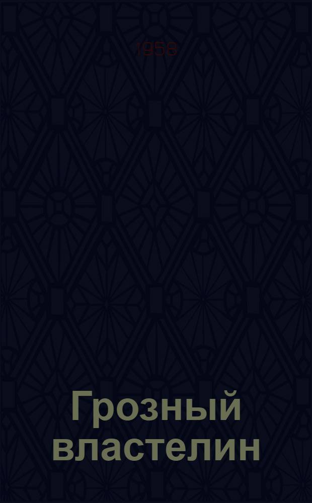 Грозный властелин : Повести и рассказы : Пер. с груз