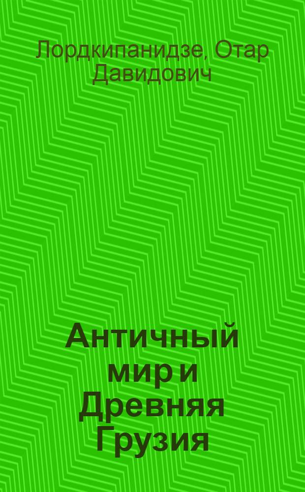 Античный мир и Древняя Грузия : (Торг.-экон. и культ. взаимоотношения со второй половины II тыс. до н. э. до III-IV вв. н. э.) : Ист.-археолог. исследование : Автореферат дис. на соискание учен. степени д-ра ист. наук