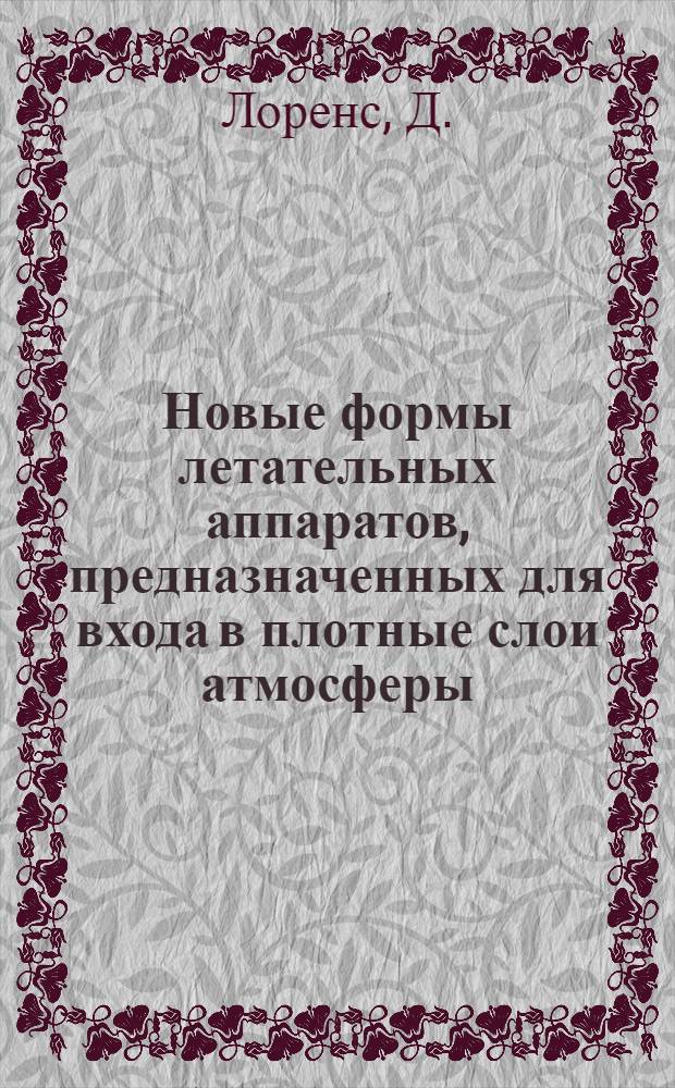 Новые формы летательных аппаратов, предназначенных для входа в плотные слои атмосферы