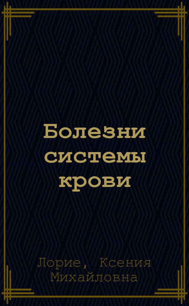 Болезни системы крови : Учеб. пособие для студентов V курса и врачей-стажеров