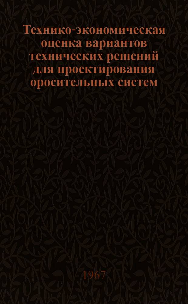 Технико-экономическая оценка вариантов технических решений для проектирования оросительных систем : (На примере внутрихоз. распределит. сети) : Автореферат дис. на соискание учен. степени канд. техн. наук