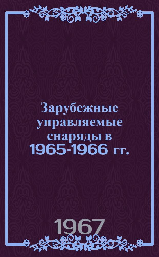 Зарубежные управляемые снаряды в 1965-1966 гг. : (По материалам иностр. печати по июнь 1966 г.)
