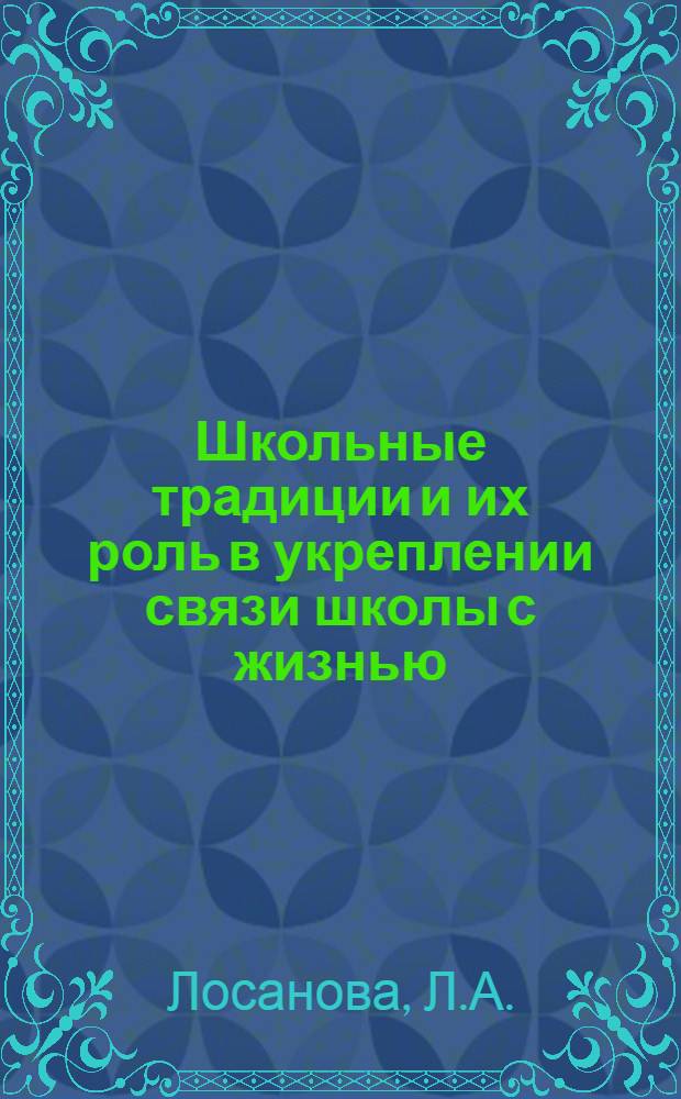 Школьные традиции и их роль в укреплении связи школы с жизнью : Автореферат дис. на соискание учен. степени кандидата пед. наук