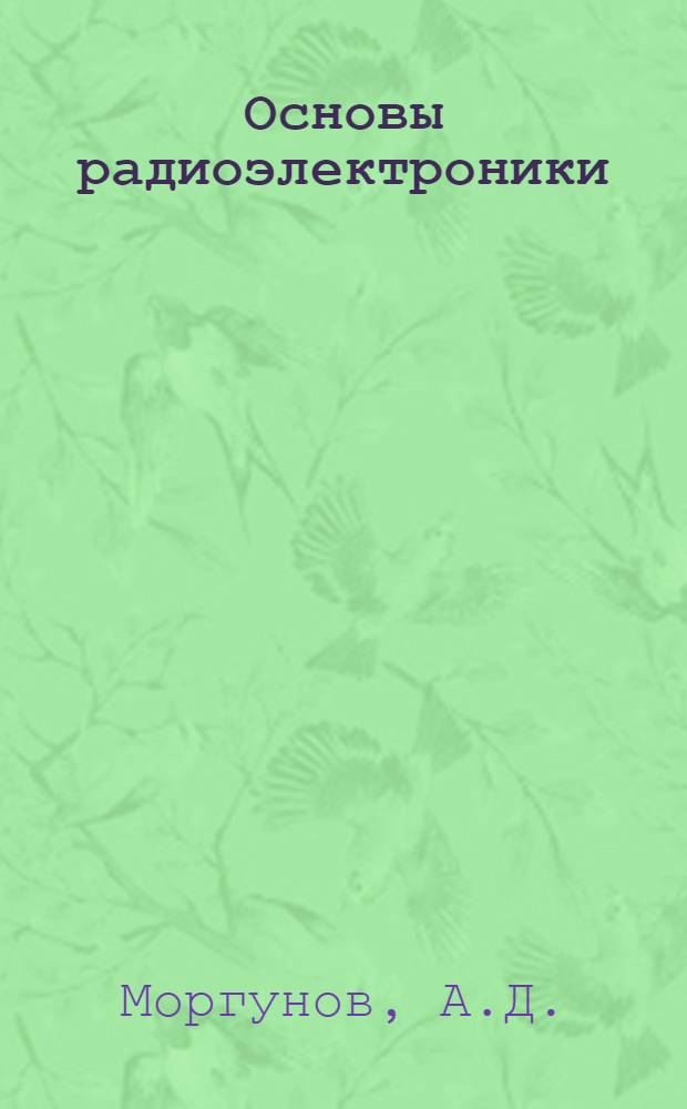 Основы радиоэлектроники