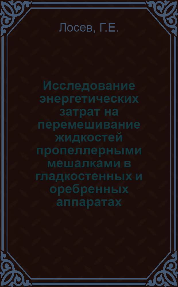 Исследование энергетических затрат на перемешивание жидкостей пропеллерными мешалками в гладкостенных и оребренных аппаратах : Автореферат дис. на соискание учен. степени канд. техн. наук : (347)