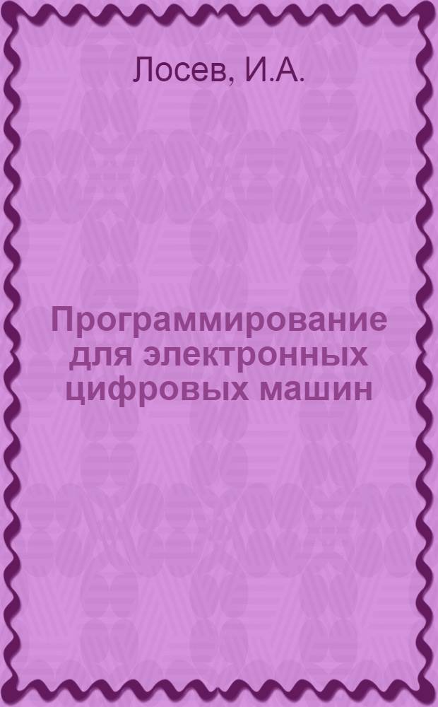 Программирование для электронных цифровых машин : Учеб. пособие